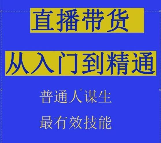 2024抖音直播带货直播间拆解抖运营从入门到精通，普通人谋生最有效技能-云创网