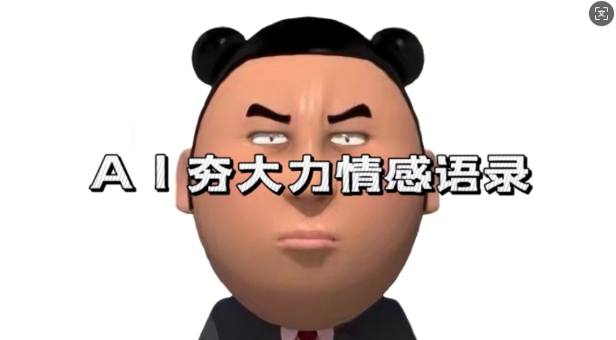 蓝海首发，AI夯大力情感语录，7天爆粉3万+，变现思路和制作全流程拆解-云创网