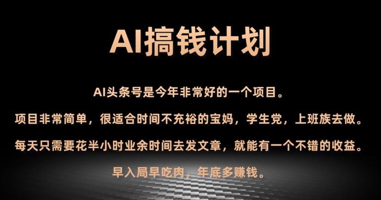 AI搞钱计划,头条号暴力掘金,全自动提现平台,轻松日入500+-云创网