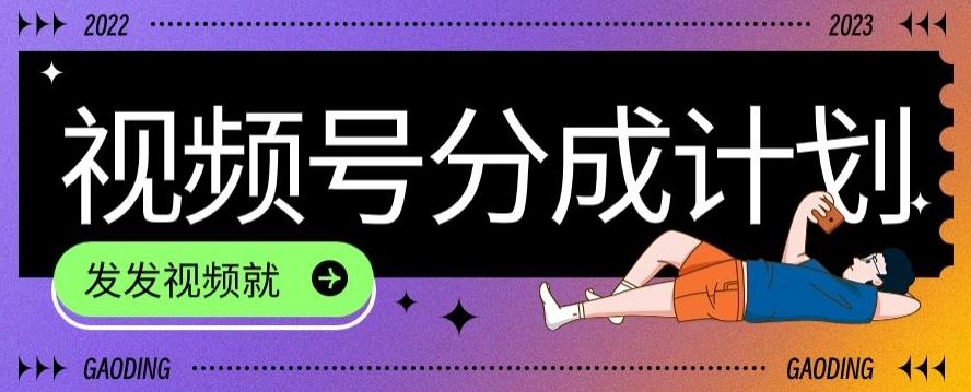 最新风口项目——视频分成,不直播,不卖货,简单轻松,变现快-云创网