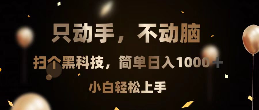 只动手,不动脑,扫个黑科技,简单日入1000+,小白轻松上手-云创网