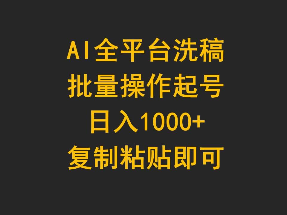 (9878期)AI全平台洗稿,批量操作起号日入1000+复制粘贴即可-云创网
