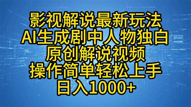 影视解说最新玩法，AI生成剧中人物独白原创解说视频，操作简单，轻松上…-云创网