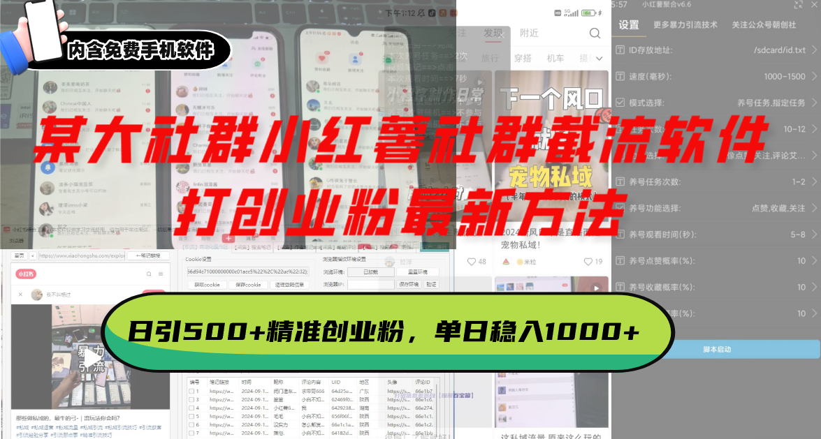 某大社群小红薯社群截流软件，打创业粉最新方法 日引500+创业，粉单日…-云创网