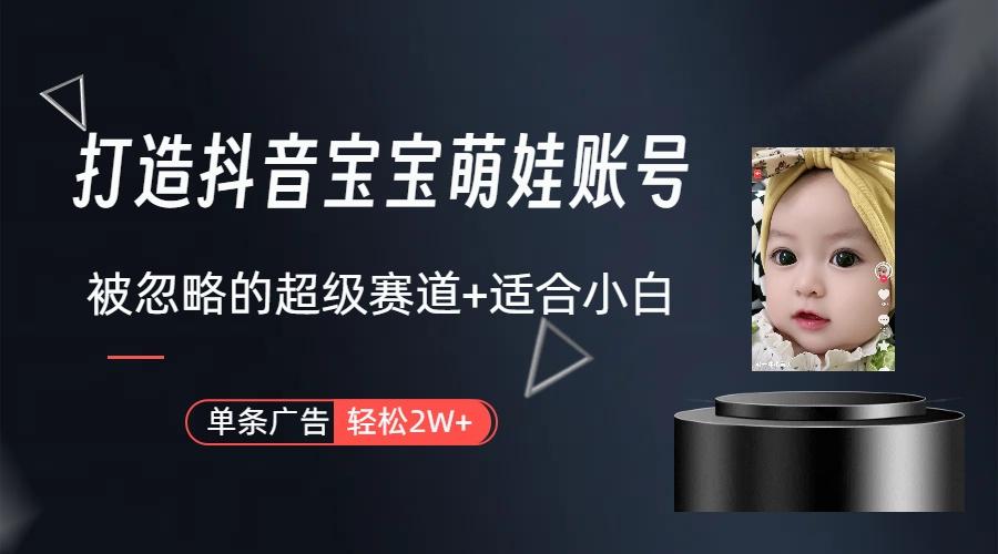 图片[1]-(9419期)打造抖音宝宝账号，一条广告2W，大部分人忽略的超级赛道(教程+素材+软件)-云创网