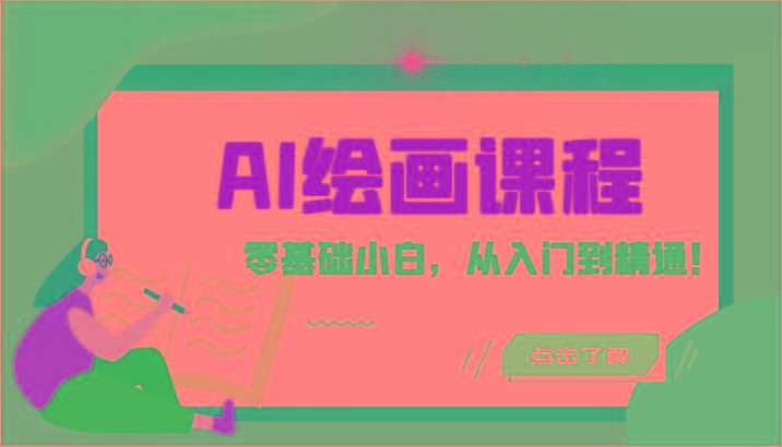 人工智能绘画课程：AI绘画零基础小白，从入门到精通！(18节课)-云创网