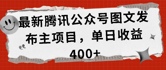最新腾讯公众号图文发布项目，单日收益400+【揭秘】-云创网