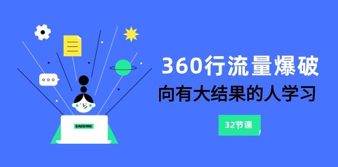 360行流量爆破,向有大结果的人学习(更新58节课)-云创网