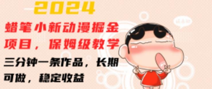 2024蜡笔小新动漫掘金项目，保姆级教学，三分钟一条作品，长期可做，稳定收益 【揭秘】-云创网