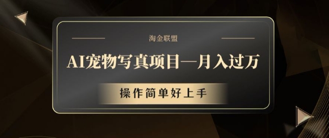AI宠物写真项目，月入过万，操作简单好上手【揭秘】-云创网