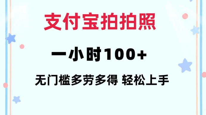 支付宝拍拍照一小时100+无任何门槛多劳多得一台手机轻松操做【揭秘】-云创网