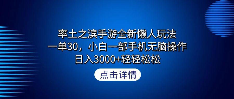 率土之滨手游全新懒人玩法,一单30,小白一部手机无脑操作,日入3000+轻...-云创网
