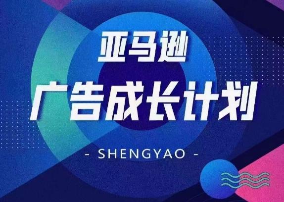亚马逊广告成长计划，​全面掌握广告矩阵搭建，开源节流，让你的流量来源多元化-云创网