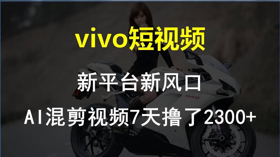 【老万创富圈】最新技术助力!VIVO中视频项目每周轻松赚1w+,AI去重大揭秘!-云创网