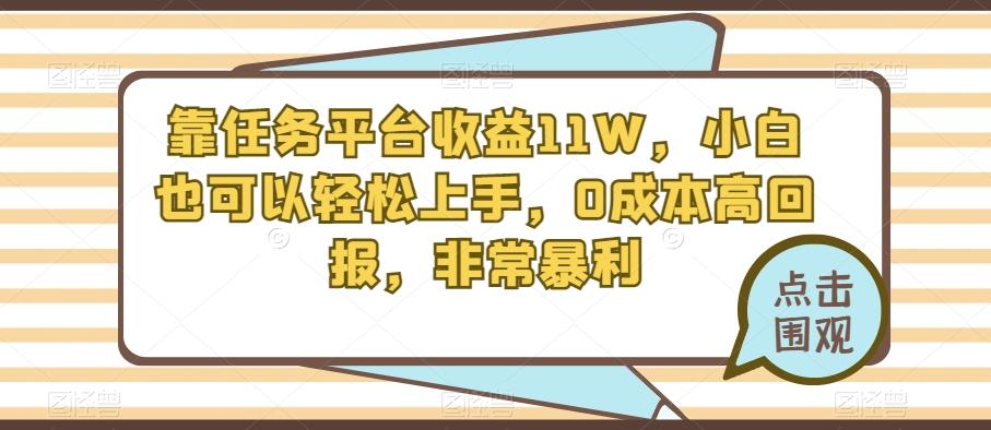 靠任务平台收益11W，小白也可以轻松上手，0成本高回报，非常暴利-云创网