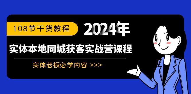 实体本地同城获客实战营课程：实体老板必学内容，108节干货教程-云创网