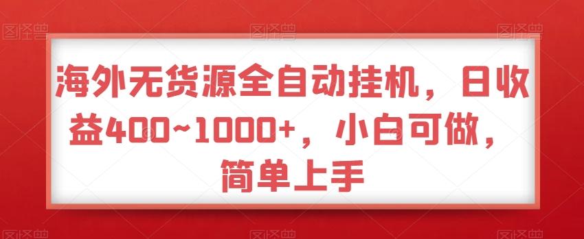 海外无货源全自动挂机，日收益400~1000+，小白可做，简单上手-云创网