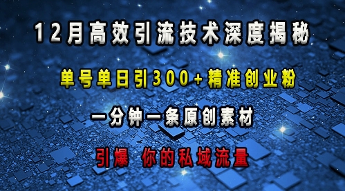 最新高效引流技术深度揭秘 ，单号单日引300+精准创业粉，一分钟一条原创素材，引爆你的私域流量-云创网