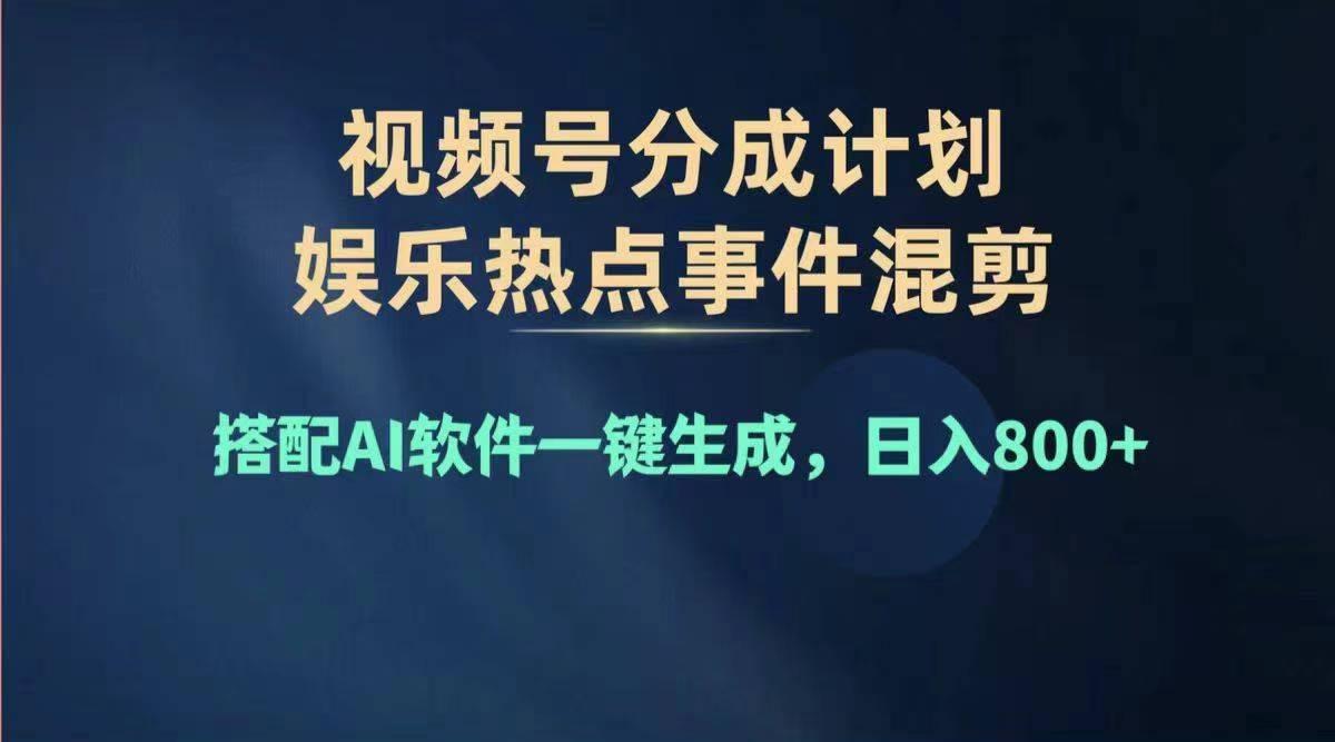 2024年度视频号赚钱大赛道，单日变现1000+，多劳多得，复制粘贴100%过…-云创网