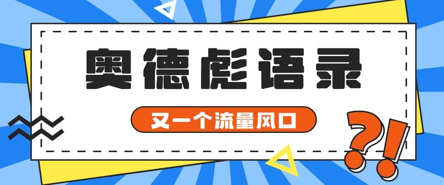 又一个流量风口玩法,利用软件操作奥德彪经典语录,9条作品猛涨5万粉。-云创网