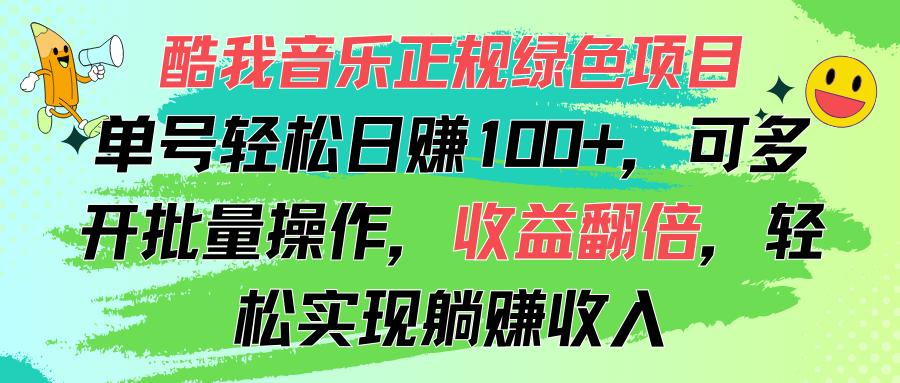 酷我音乐正规绿色项目，单号轻松日赚100+，可多开批量操作，收益翻倍，…-云创网