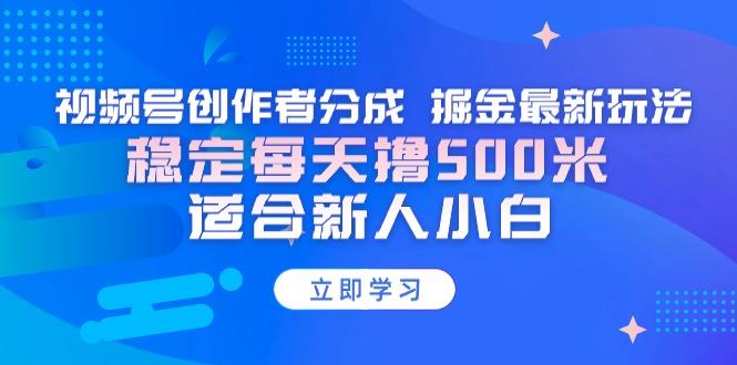 【蓝海项目】视频号创作者分成 掘金最新玩法 稳定每天撸500米 适合新人小白-云创网
