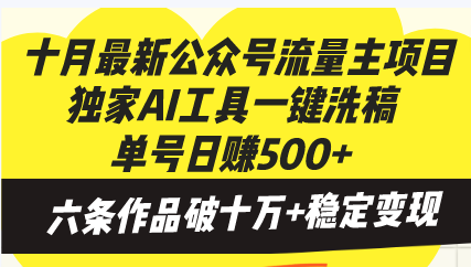 十月最新公众号流量主项目，独家AI工具一键洗稿单号日赚500+，六条作品…-云创网
