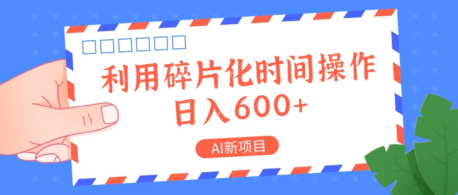AI新项目,利用碎片化时间操作,日入一两张-云创网