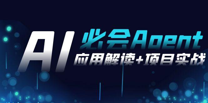 2024Ai必会 Agent(应用解读+项目实战),一站式搞定Agent应用(71节课)-云创网