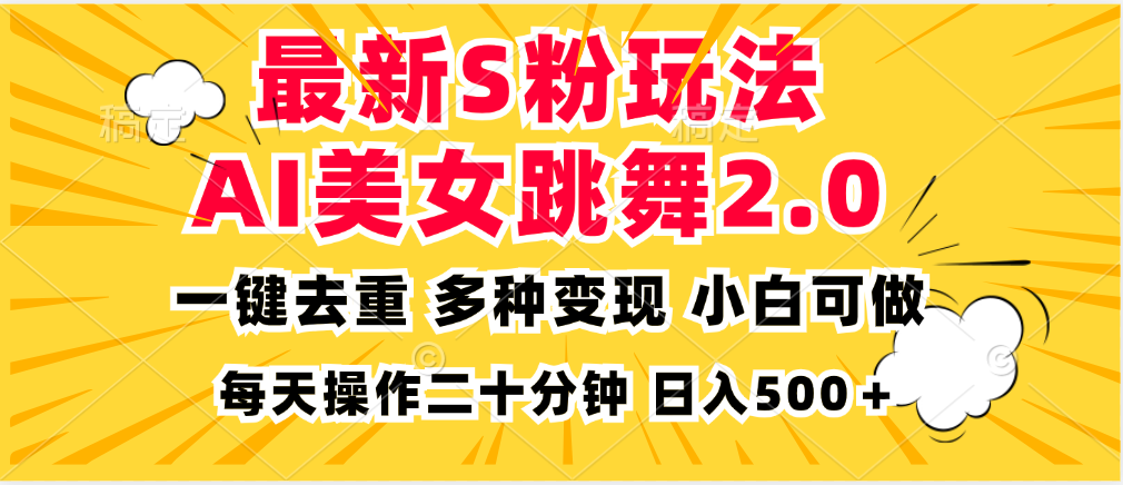 最新S粉玩法，AI美女跳舞，项目简单，多种变现方式，小白可做，日入500...-云创网