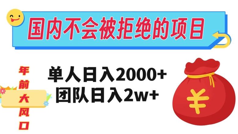 在国内不怕被拒绝的项目,单人日入2000,团队日入20000+【揭秘】-云创网