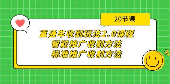 (9692期)直通车收割玩法2.0课程：智能推广收割方法+标准推广收割方法(20节课)-云创网