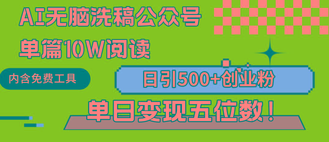(9277期)AI无脑洗稿公众号单篇10W阅读，日引500+创业粉单日变现五位数！-云创网