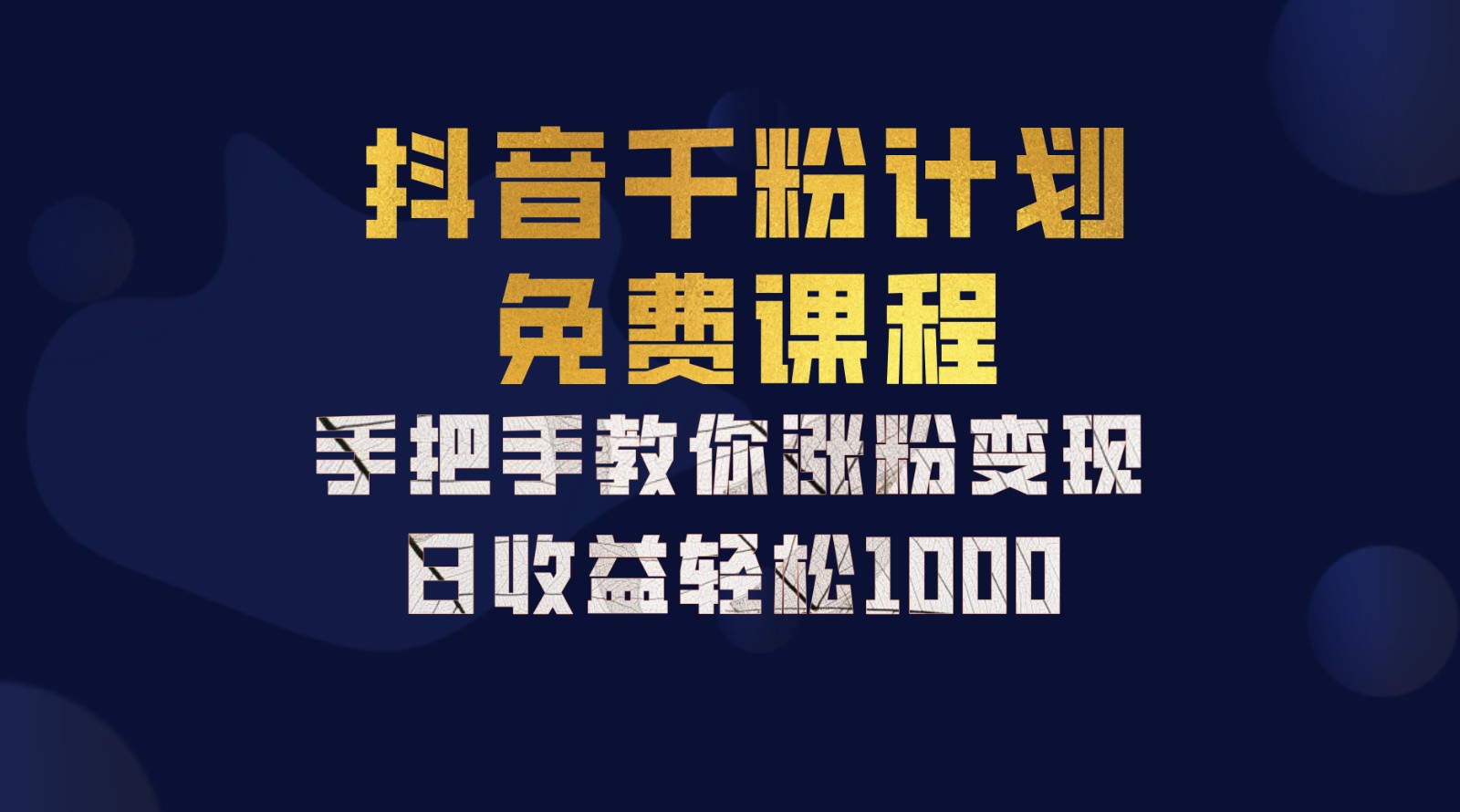 抖音千粉计划，手把手教你一部手机矩阵日入1000+，新手也能学会-云创网