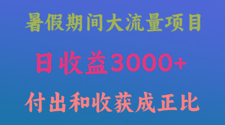 一天收益3000+，暑假期间， 这个项目才是真火-云创网