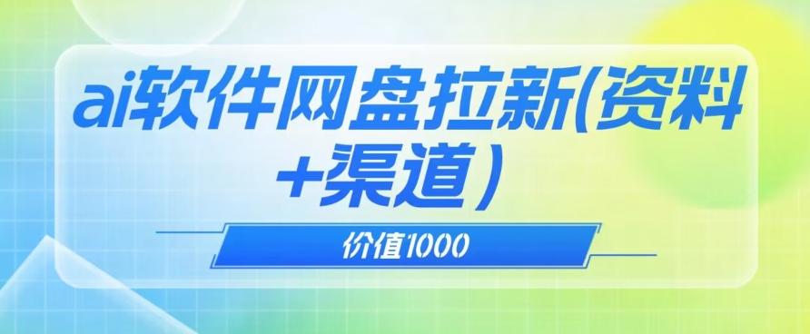 价值1000免费送ai软件实现uc网盘拉新（教程+拉新最高价渠道）【揭秘】-云创网