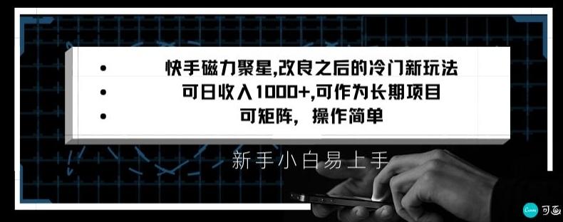 快手磁力聚星改良新玩法,可日收入1000+,矩阵操作简单,收益可观【揭秘】-云创网