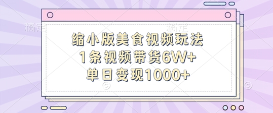 缩小版美食视频玩法，1条视频带货6W+，单日变现1k-云创网