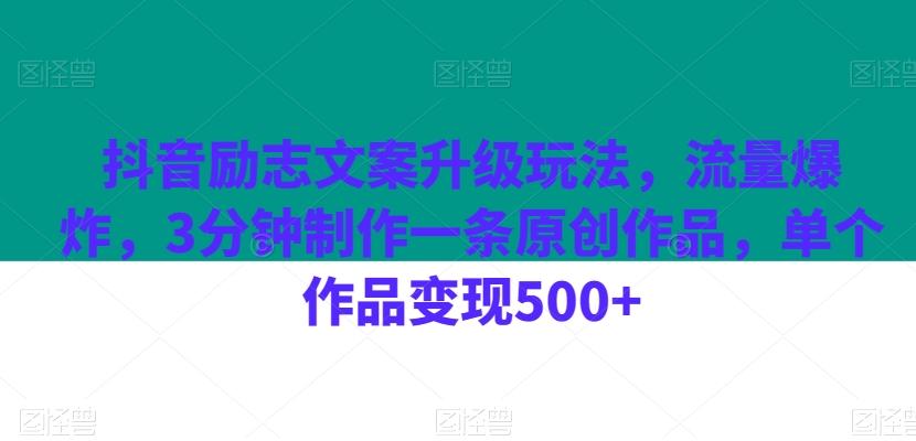 抖音励志文案升级玩法,流量爆炸,3分钟制作一条原创作品,单个作品变现500+-云创网