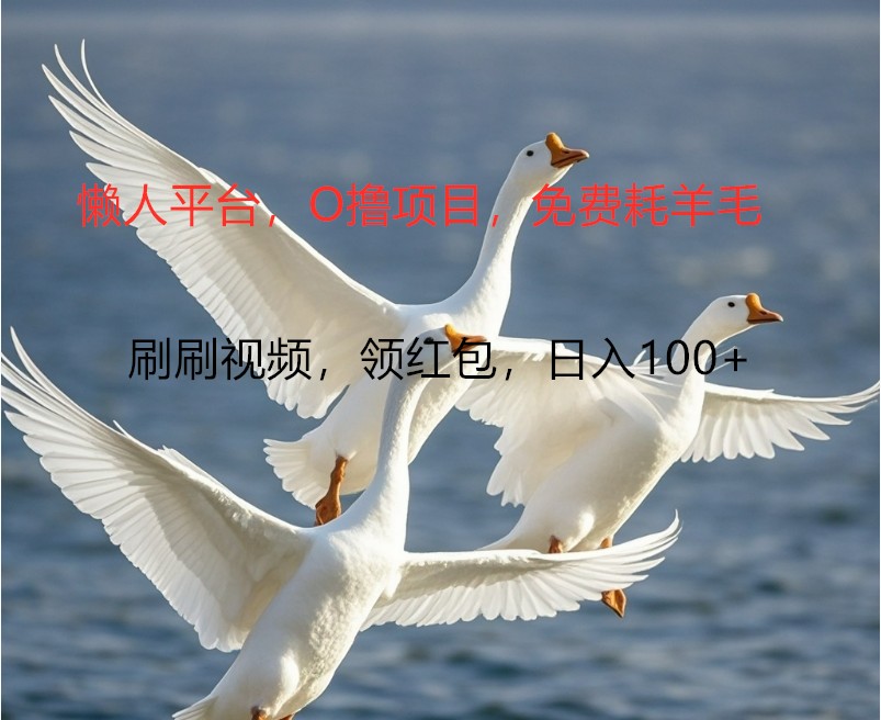 O撸懒人平台,全新手机广告不推广单机100+,刷刷就有捡钱一样, 简单无脑稳定-云创网