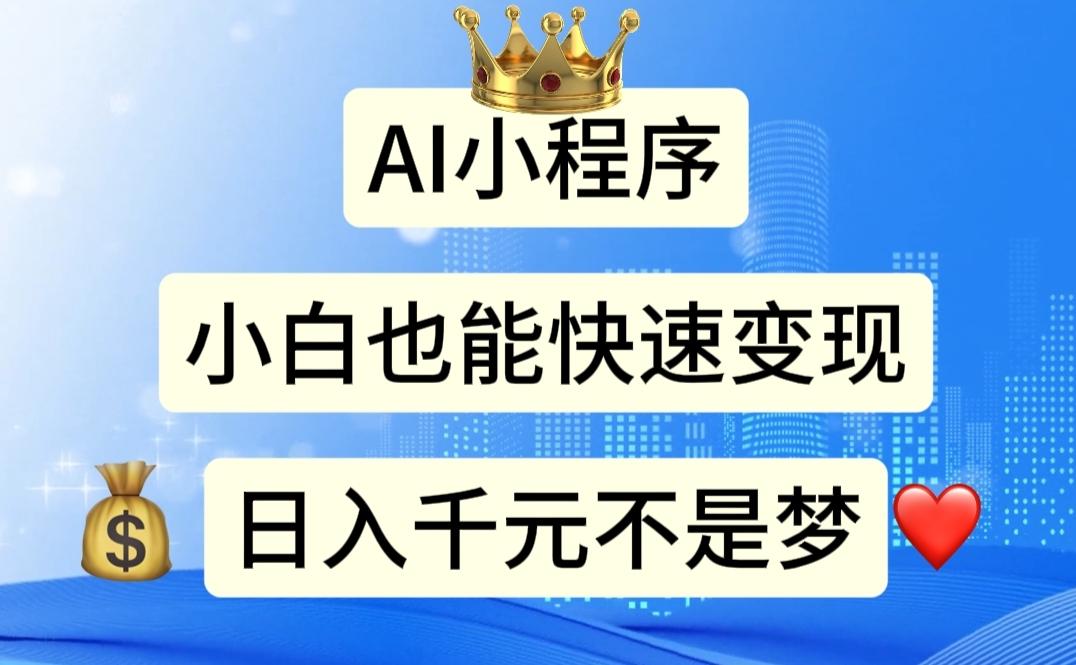 AI小程序，小白轻松变现，日入千元不是梦-云创网