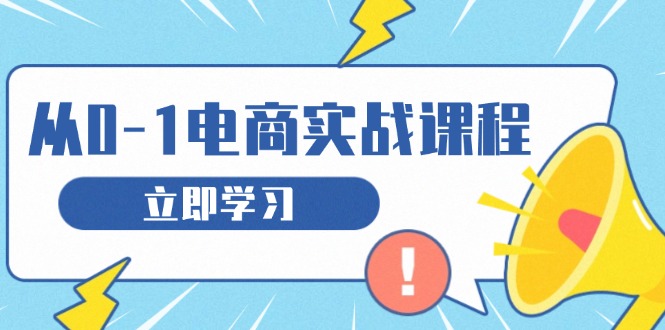 从零做电商实战课程,教你如何获取访客、选品布局,搭建基础运营团队-云创网