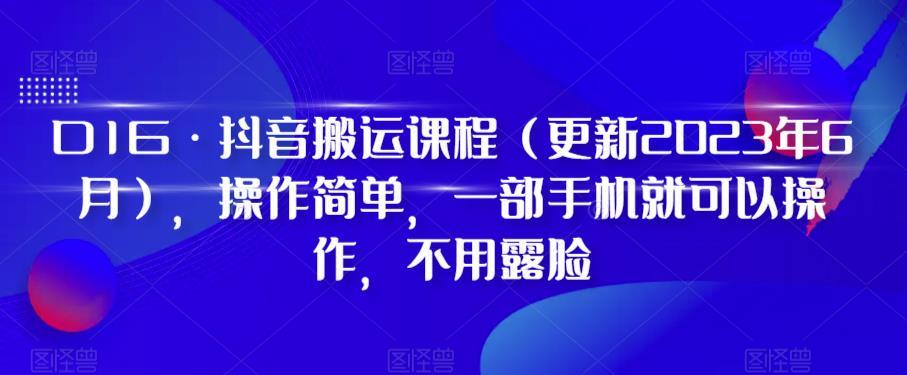 D1G·抖音搬运课程（更新2024年01月），操作简单，一部手机就可以操作，不用露脸-云创网