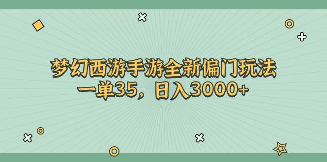 梦幻西游手游全新偏门玩法，一单35，日入3000+-云创网
