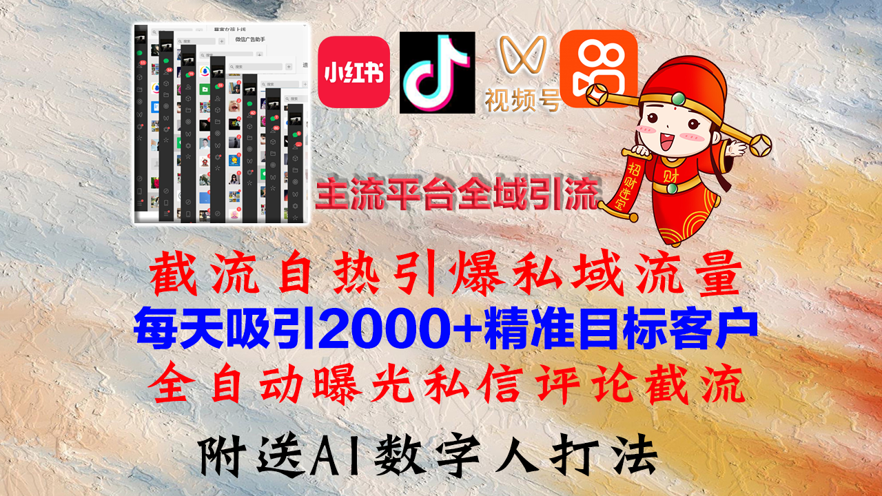 小红书，抖音，视频号，快手主流平台全域引流，截流自热引爆私域流量，…-云创网