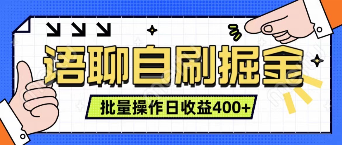 语聊自刷掘金项目 单人操作日入400+ 实时见收益项目 亲测稳定有效-云创网
