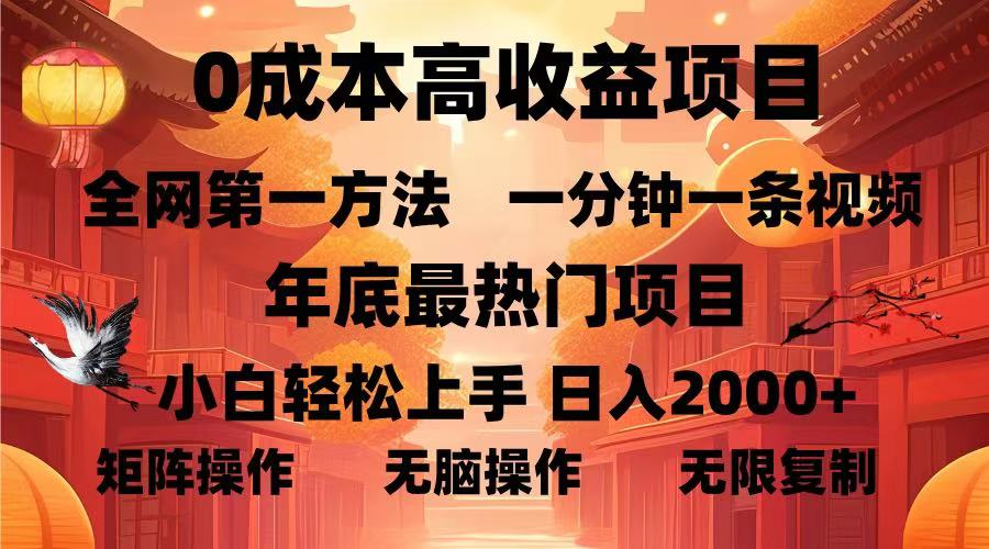 0成本高收益蓝海项目,一分钟一条视频,年底最热项目,小白轻松日入...-云创网