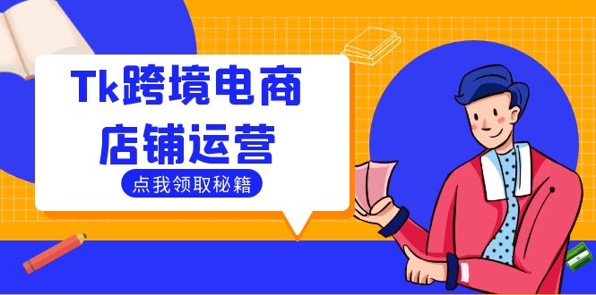 Tk跨境电商店铺运营：选品策略与流量变现技巧，助力跨境商家成功出海-云创网