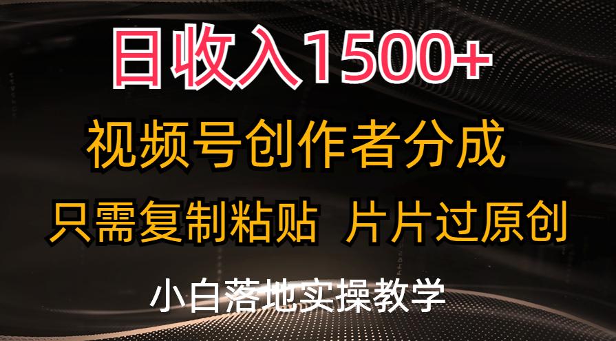 日收入1500+，视频号创作者分成，只需复制粘贴，片片过原创，小白也可…-云创网