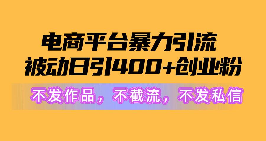 图片[1]-电商平台暴力引流,被动日引400+创业粉不发作品，不截流，不发私信-云创网
